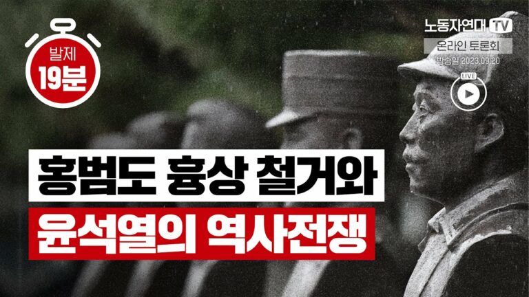 홍범도 흉상 철거와 윤석열의 역사전쟁