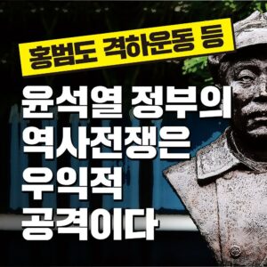 👨🏻 홍범도 격하운동 등 윤석열 정부의 역사전쟁은 우익적 공격이다