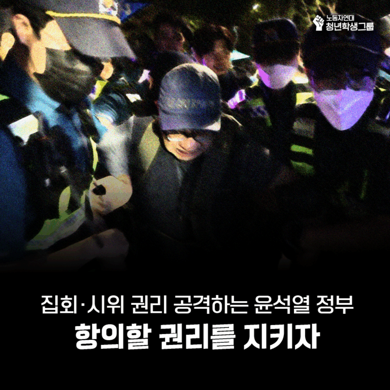 ✊ 집회·시위 권리 공격: 항의할 권리를 지키자