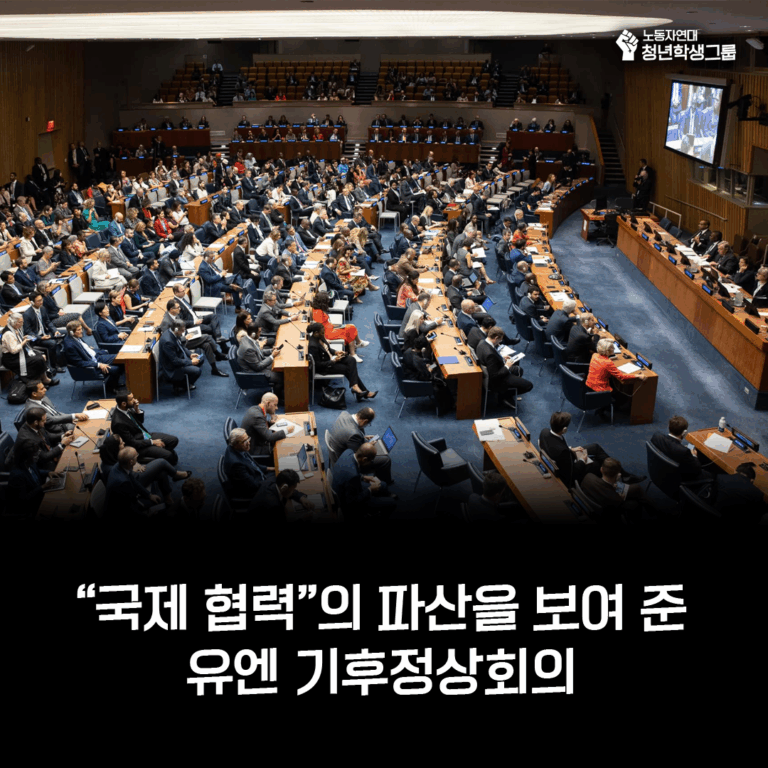 “국제 협력”의 파산을 보여 준 유엔 기후정상회의
