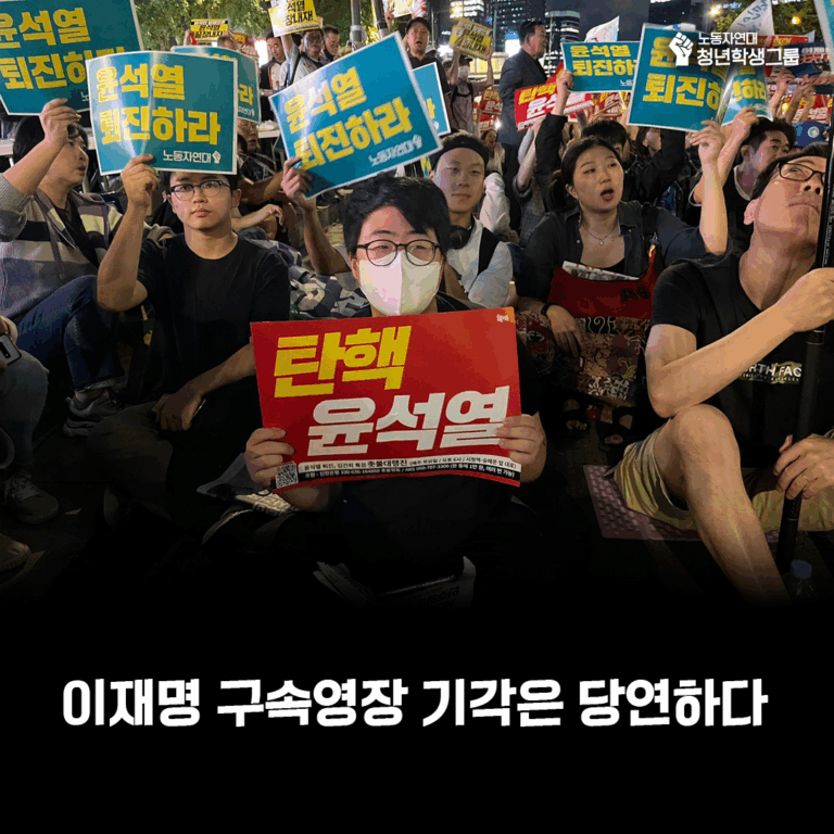 📣 이재명 구속영장 기각은 당연하다