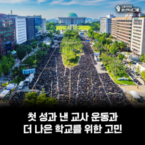 👩‍🏫 첫 성과 낸 교사 운동과 더 나은 학교를 위한 고민