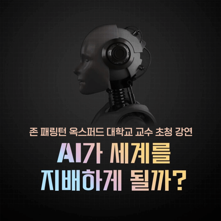 AI가 세계를 지배하게 될까?