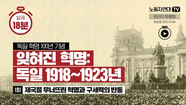 잊혀진 혁명: 독일 1918~1923년 ①