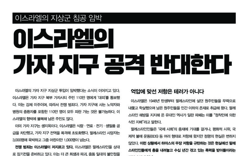 이스라엘의 가자 지구 공격 반대한다