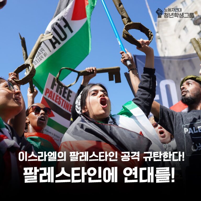 ✊바로 지금, 팔레스타인에 연대를!