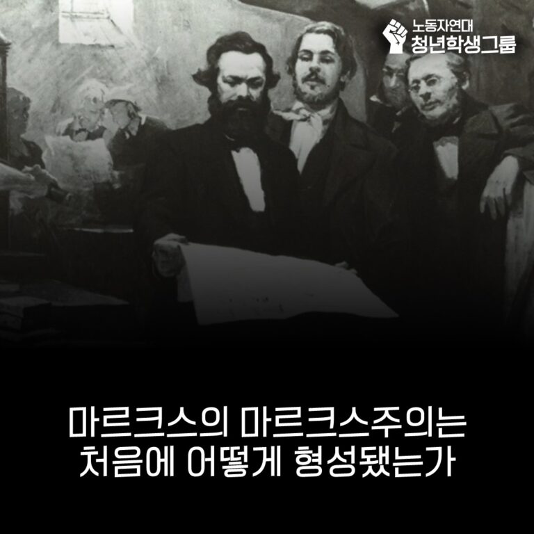 🤓마르크스의 마르크스주의 형성