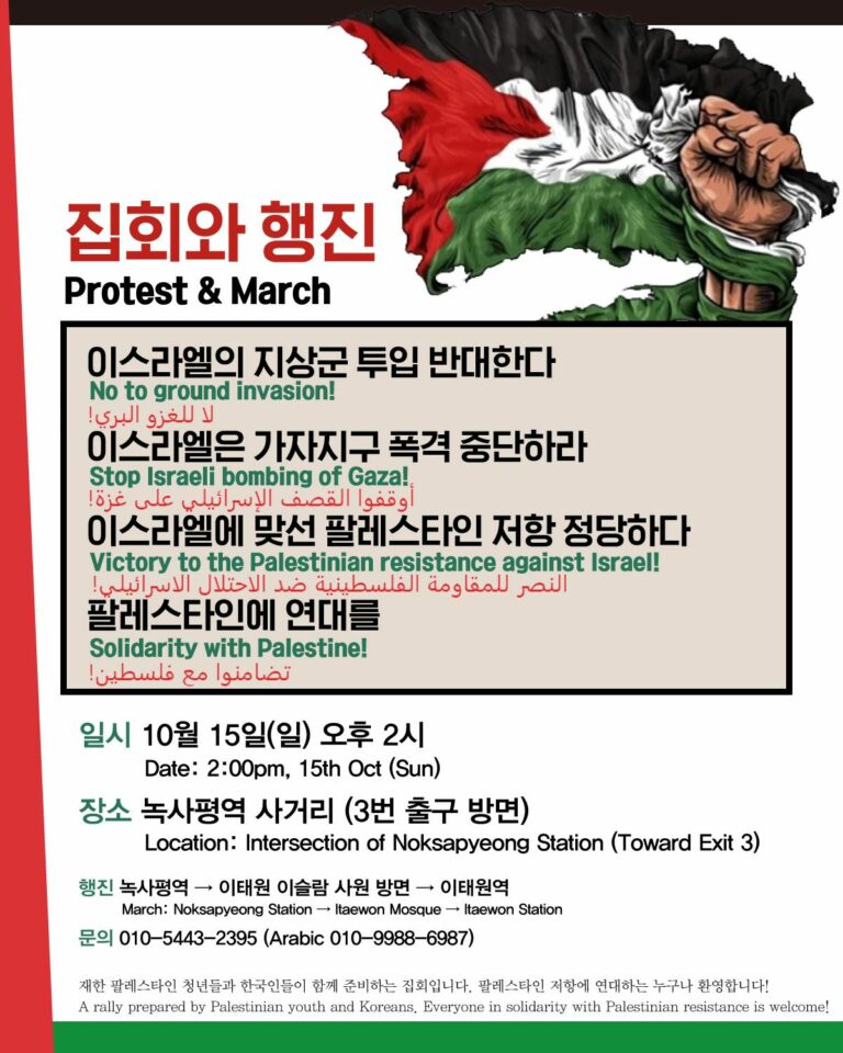 팔레스타인에 연대를! 집회와 행진!