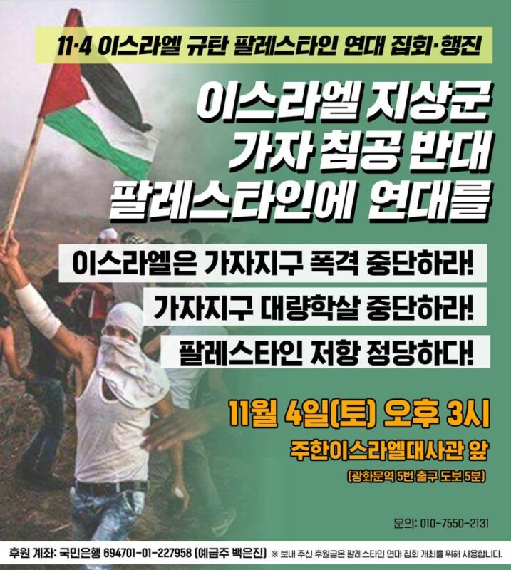 11월 4일 이스라엘 전면전 규탄 집회·행진