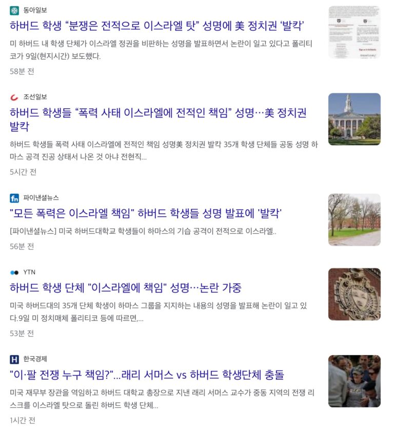 📣하버드대 학생들, “이스라엘에 전적인 책임이 있다”