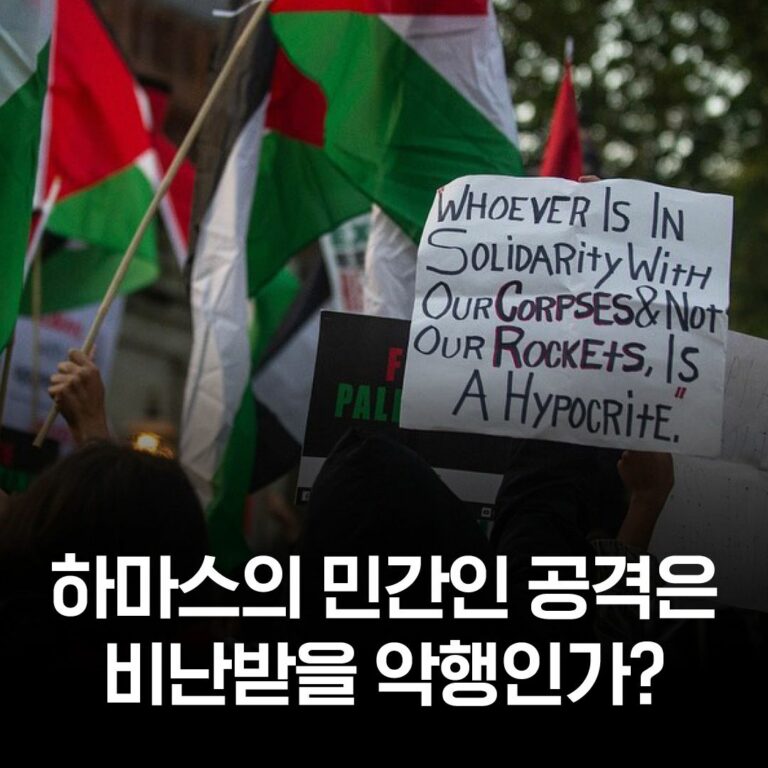 💥하마스의 민간인 공격은 비난받을 악행인가?
