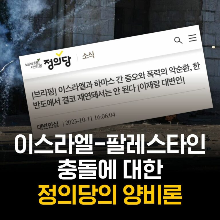 🤔이스라엘-팔레스타인 충돌에 대한 정의당의 양비론