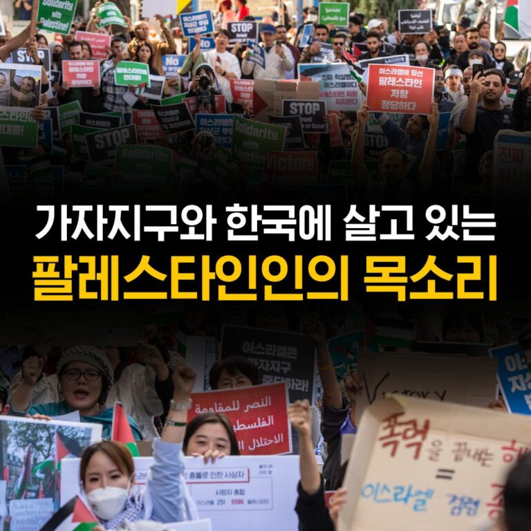 📣가자지구와 한국에 살고 있는 팔레스타인인의 목소리