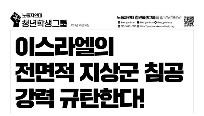 이스라엘의 전면적 지상군 침공 강력 규탄한다!