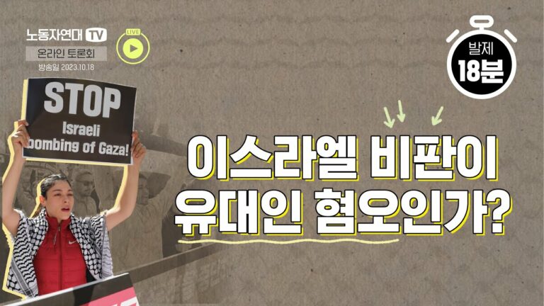 이스라엘 비판이 유대인 혐오인가?