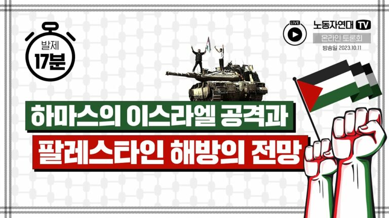 하마스의 이스라엘 공격과 팔레스타인 해방의 전망