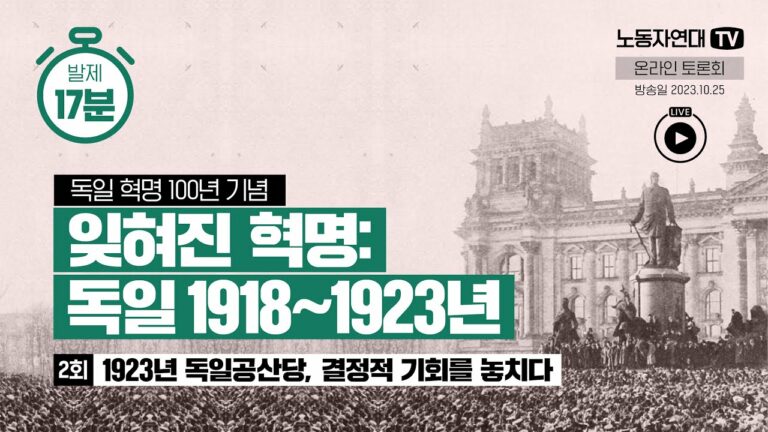 독일 혁명 1918~1923년 — 잊혀진 혁명② 독일공산당, 결정적 기회를 놓치다