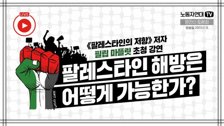 《팔레스타인의 저항》 저자 초청 강연: 팔레스타인 해방은 어떻게 가능한가?