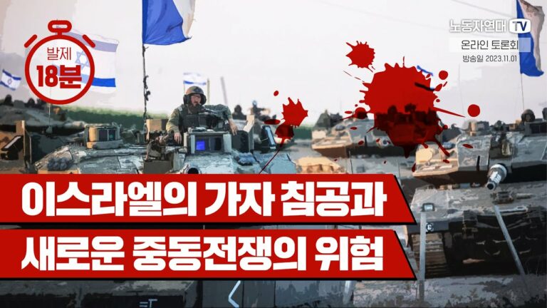 이스라엘의 가자 침공과 새로운 중동전쟁의 위험