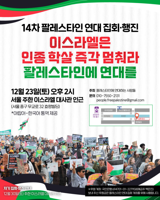 🚩 14차 팔레스타인 연대 집회·행진에 함께합시다!