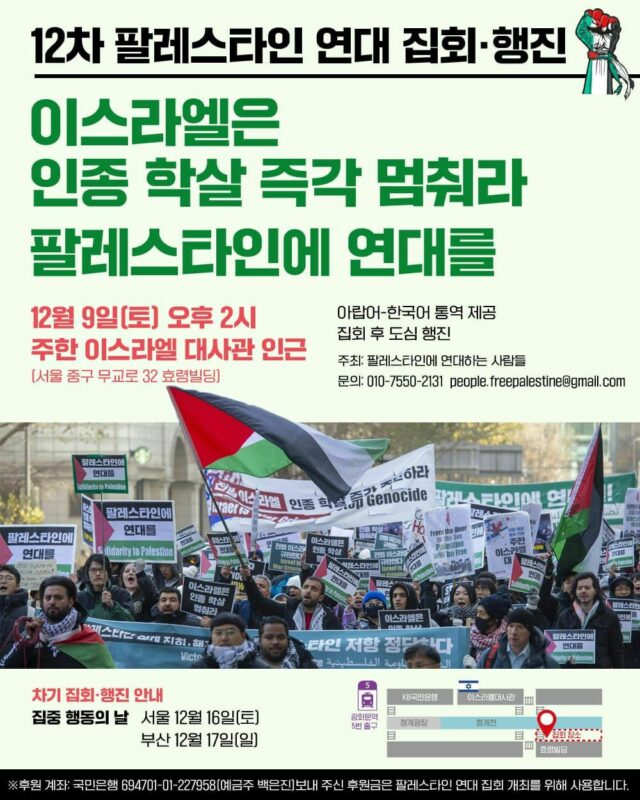 🚩 12차 팔레스타인 연대 집회·행진에 함께합시다!