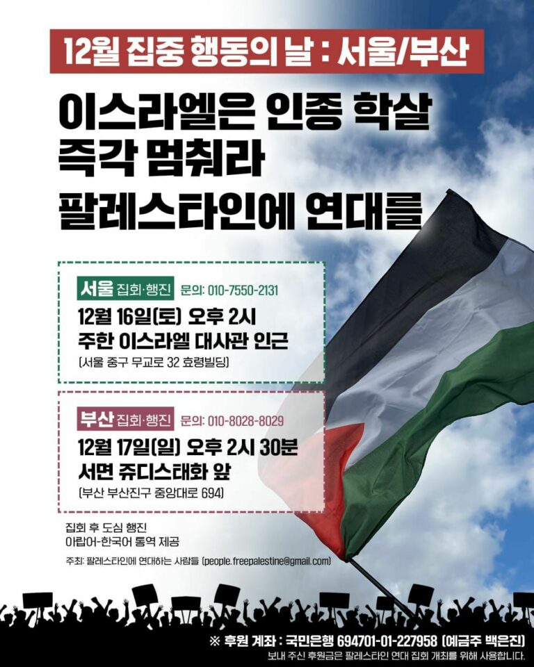🚩12월 팔레스타인 연대 집중 행동의 날에 참가합시다!