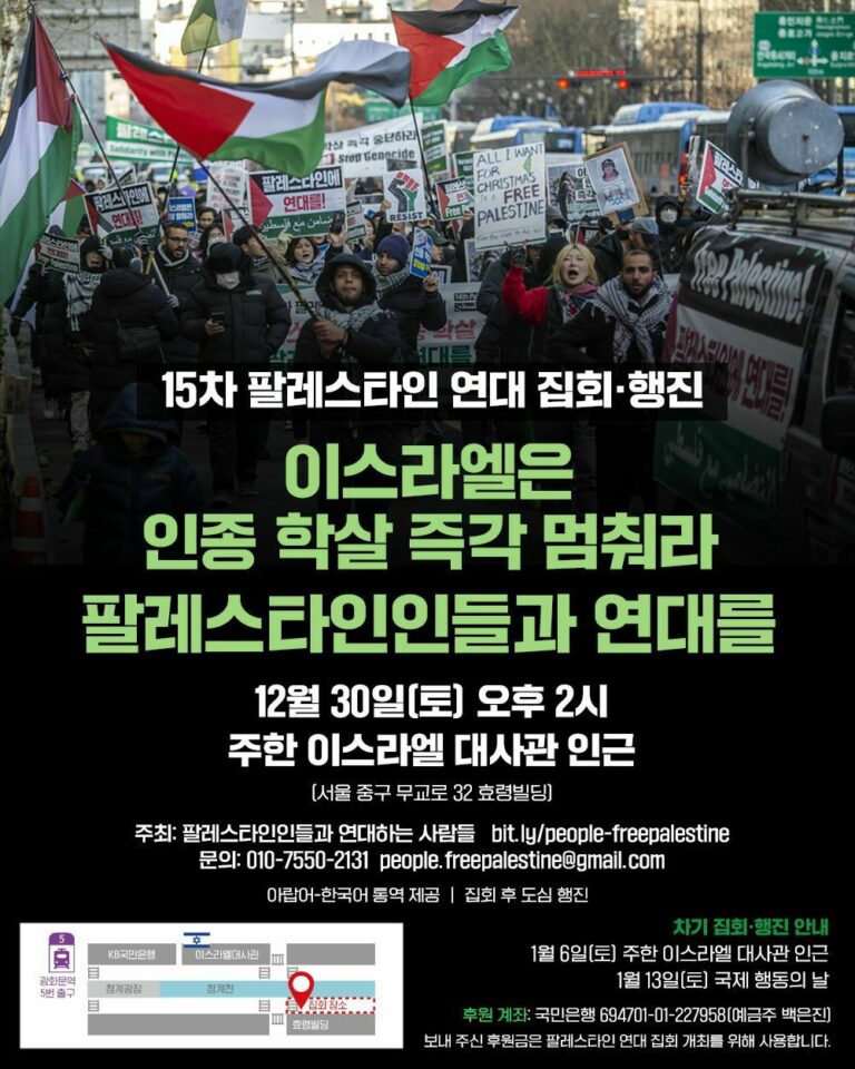 🚩15차 팔레스타인 연대 집회·행진에 함께합시다!