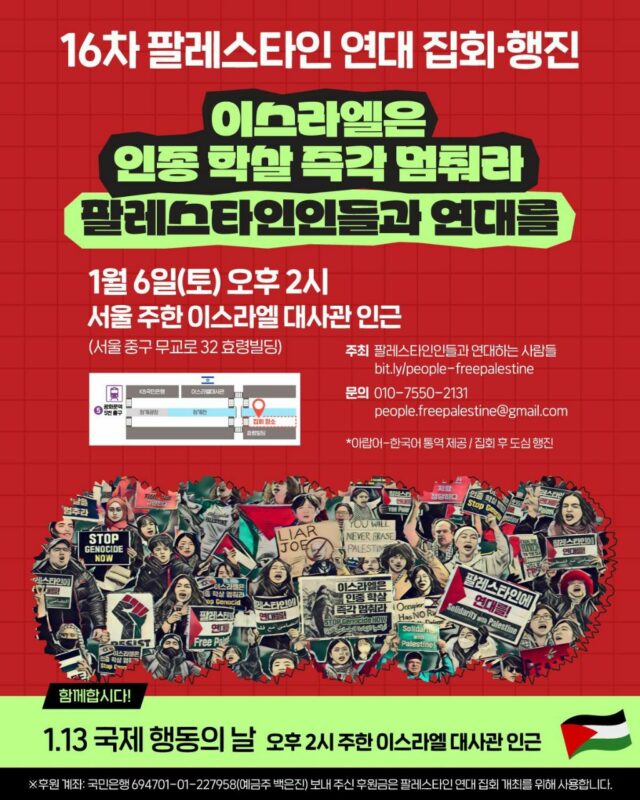 🚩16차 팔레스타인 연대 집회·행진에 참가합시다!