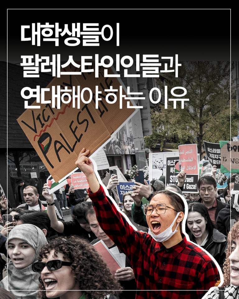 💁🏻‍♀️대학생들이 팔레스타인인들과 연대해야 하는 이유🇵🇸