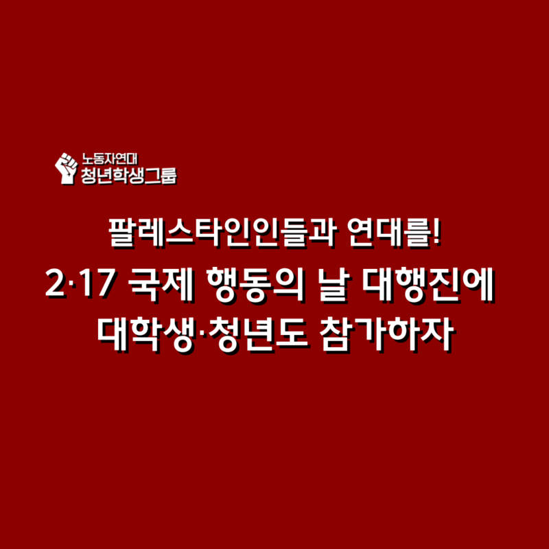 팔레스타인인들과 연대를! 2∙17 국제 행동의 날 대행진에 대학생∙청년도 참가하자