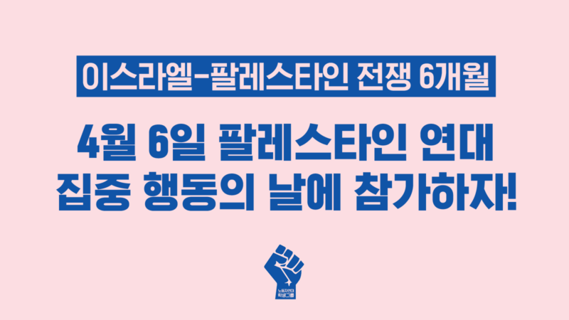 4월 6일 팔레스타인 연대 집중 행동의 날에 참가하자