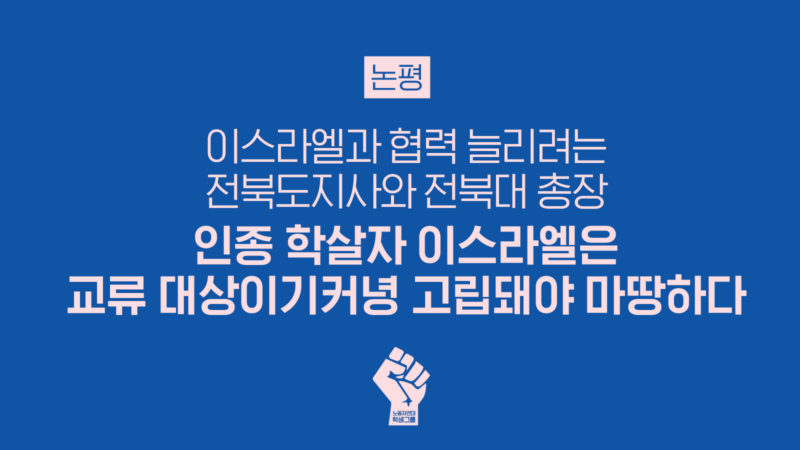 인종 학살자 이스라엘은 교류 대상이기커녕 고립돼야 마땅하다