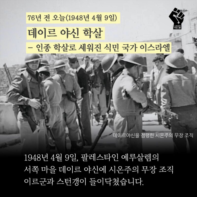 🇵🇸 76년 전 오늘 데이르야신 학살-인종 학살로 세워진 식민 국가 이스라엘