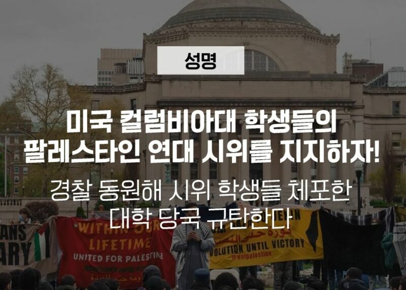 미국 컬럼비아대 학생들의 팔레스타인 연대 시위를 지지하자! : 경찰 동원해 시위 학생들 체포한 대학 당국 규탄한다