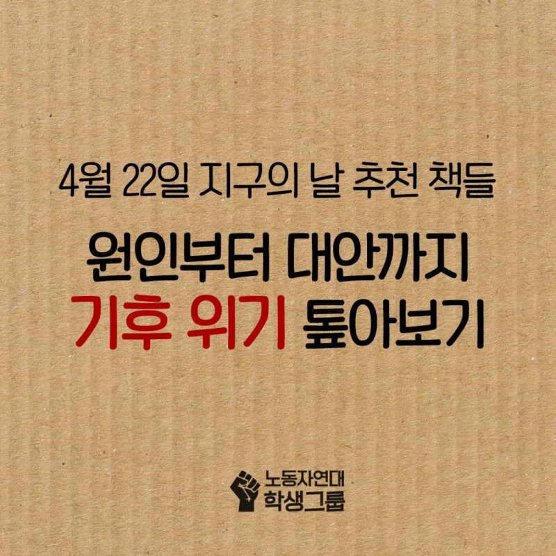 📚4월 22일 지구의 날 추천 책들 : 원인부터 대안까지 기후 위기 톺아보기🧐