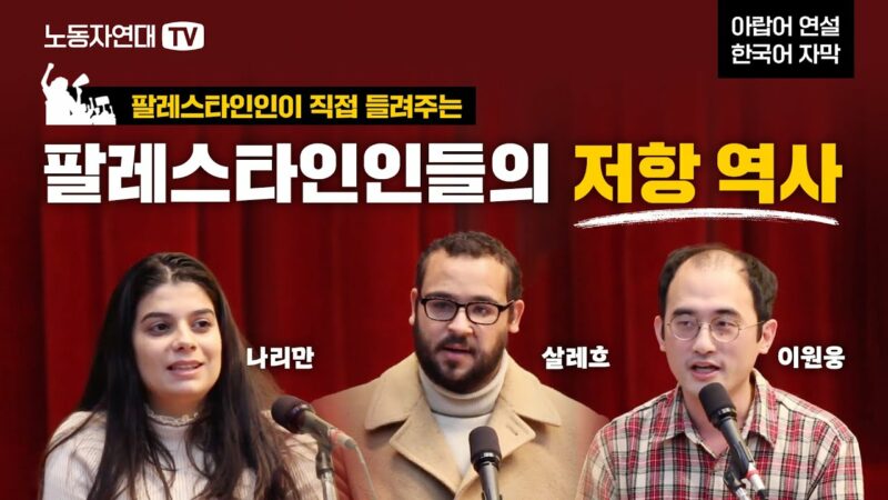 팔레스타인인들의 저항 역사 – 팔레스타인인들이 들려주는 생생한 이야기