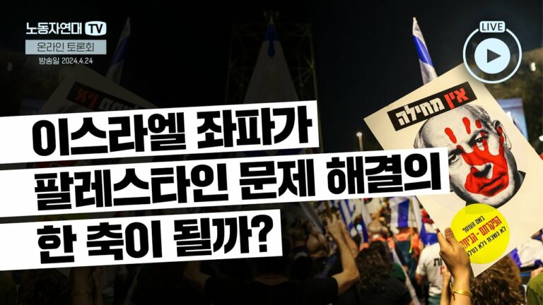 이스라엘 좌파가 팔레스타인 문제 해결의 한 축이 될까?