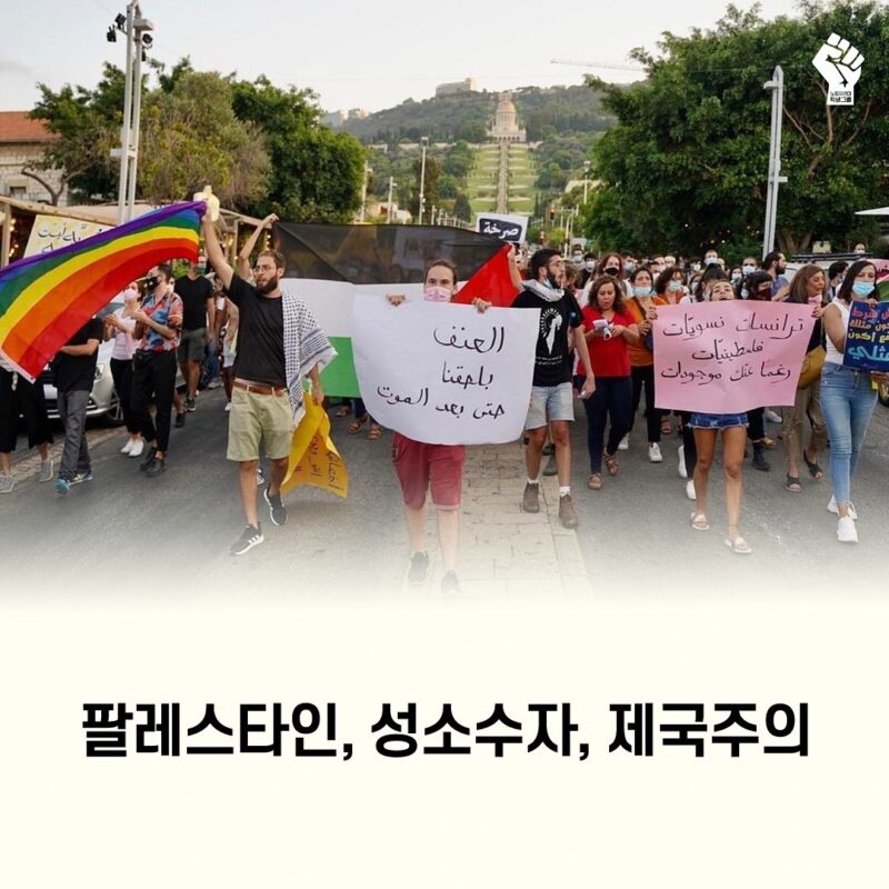 팔레스타인, 성소수자, 제국주의