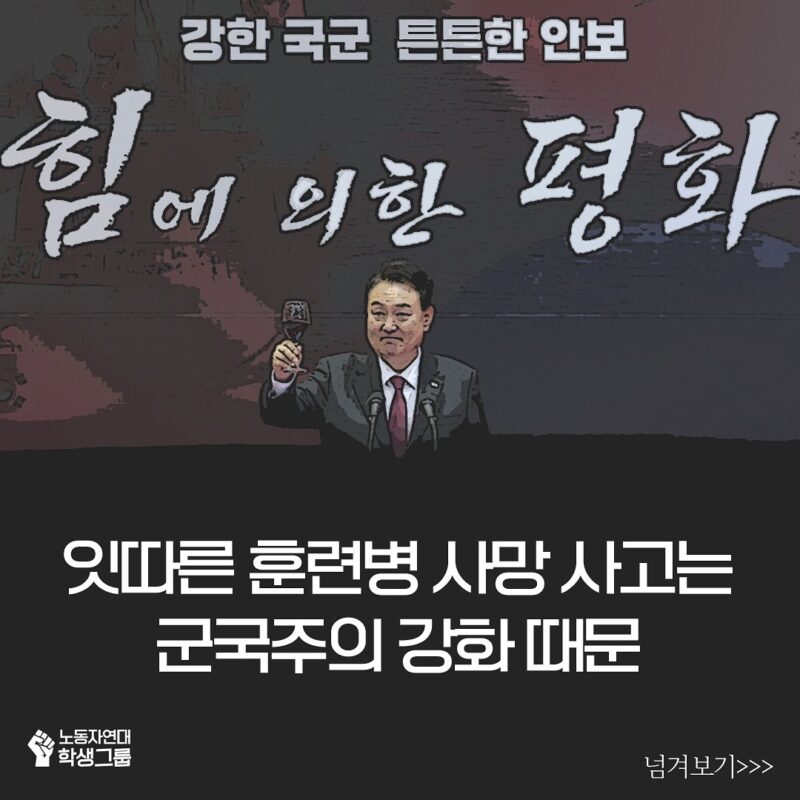 훈련병 사망, 윤석열 정부에 정치적 책임 있다