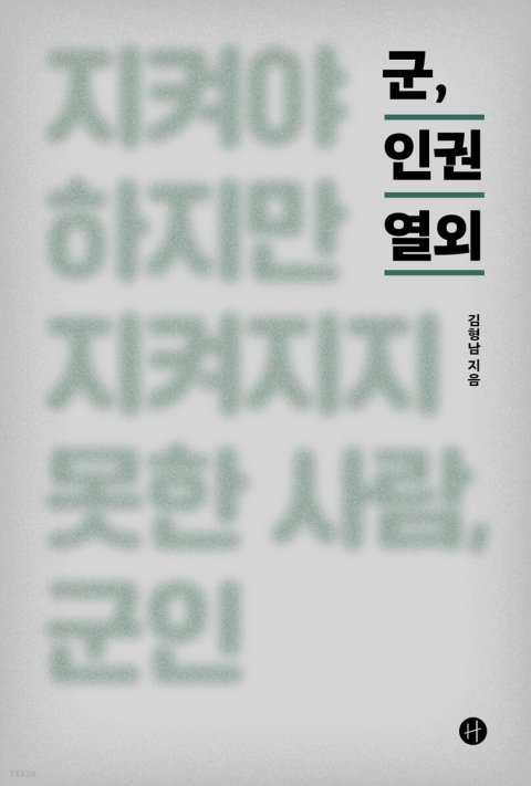 억압과 차별 여전한 ‘요즘 군대’의 현실