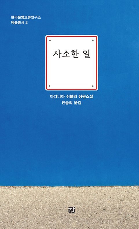 ‘사소한 일’로 전락해 버린 팔레스타인의 비극