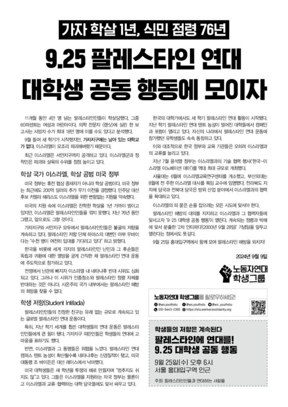 9.25 팔레스타인 연대 대학생 공동 행동에 모이자