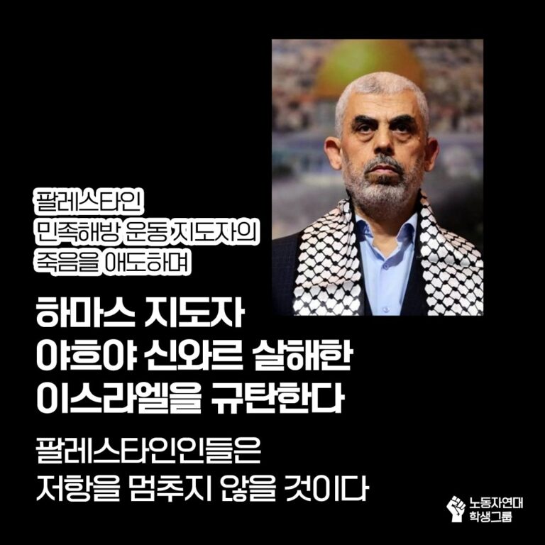 하마스 지도자 야흐야 신와르 피살에도 불구하고 팔레스타인인들은 저항을 멈추지 않을 것이다