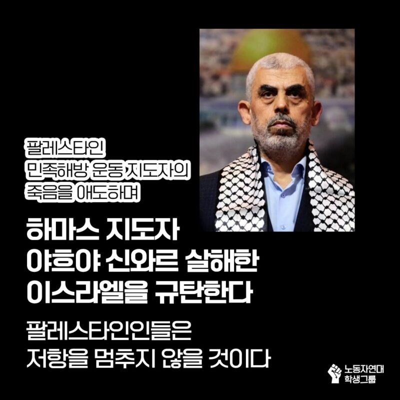 하마스 지도자 야흐야 신와르 피살에도 불구하고 팔레스타인인들은 저항을 멈추지 않을 것이다