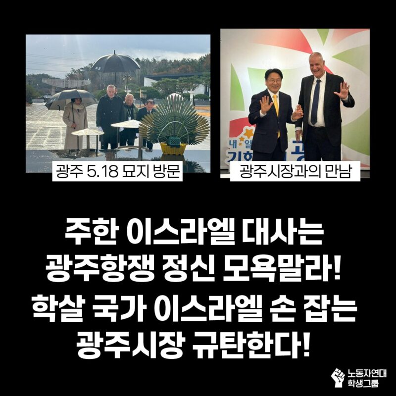 주한 이스라엘 대사는 광주항쟁 정신 모욕말라
학살 국가 이스라엘 손 잡는 광주시장 규탄한다