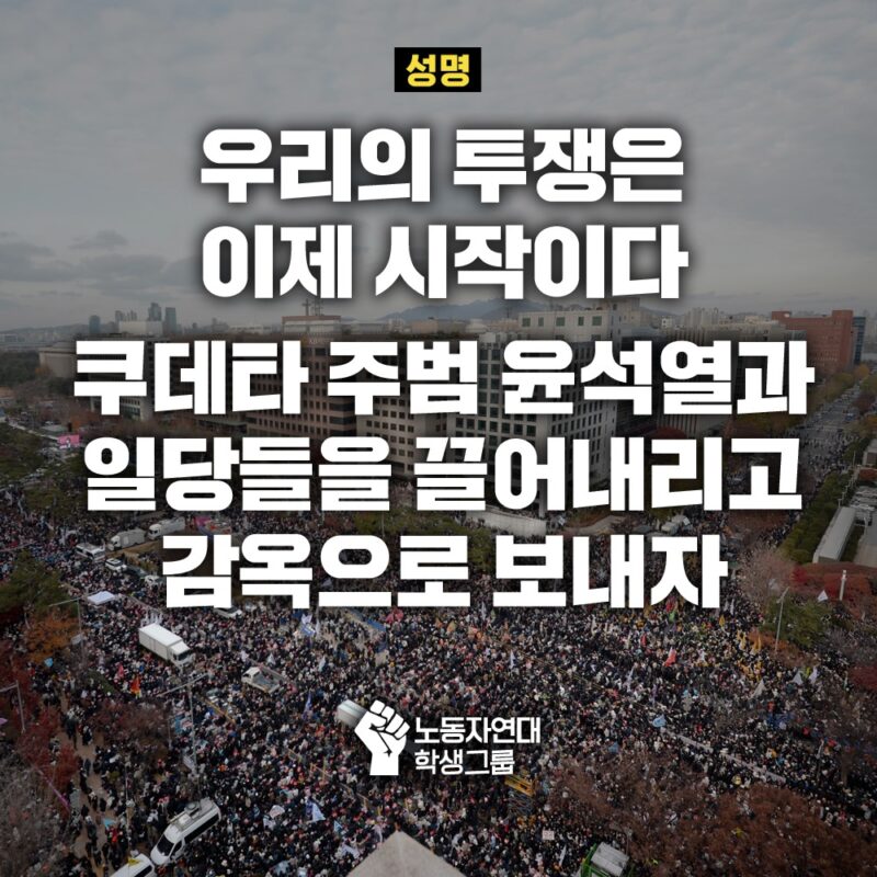 우리의 투쟁은 이제 시작이다
쿠데타 주범 윤석열과 일당들을 끌어내리고 감옥으로 보내자