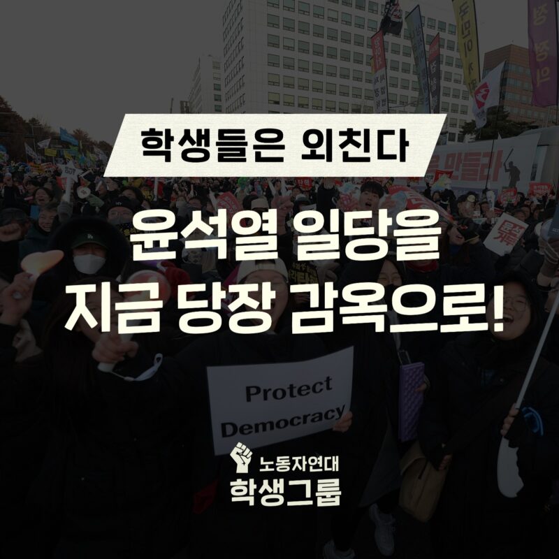 윤석열 일당을 지금 당장 감옥으로!