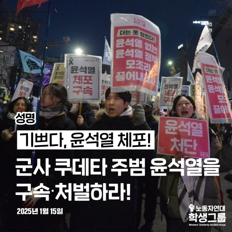 기쁘다, 윤석열 체포! 군사 쿠데타 주범 윤석열을 구속∙처벌하라!