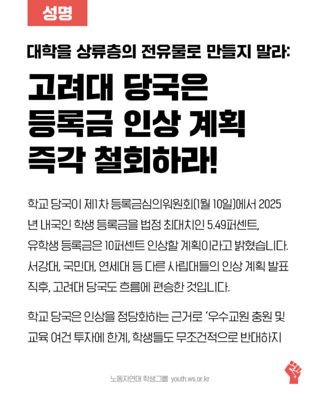 고려대는 등록금 인상 계획 즉각 철회하라!