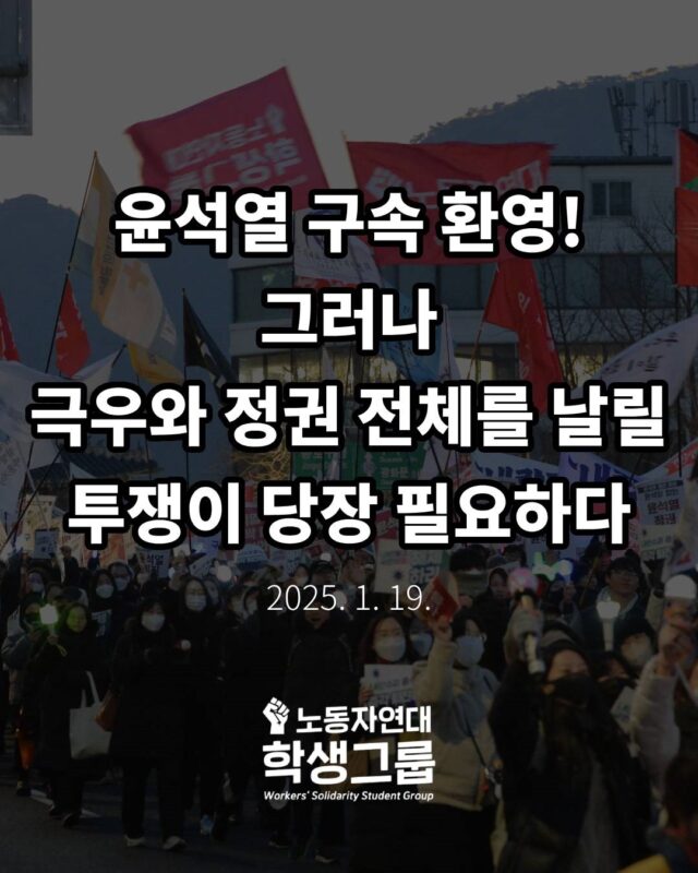 윤석열 구속 환영! 그러나 극우와 정권 전체를 날릴 투쟁이 당장 필요하다